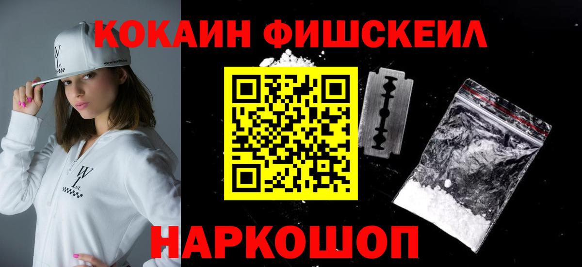 Новокубанск  COCAIN  COCAIN FishScale  Вход с VPN  Кокаин VHQ 