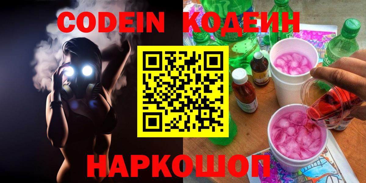 Кодеин напиток Lean (лин)  Вход с VPN  Новокубанск 